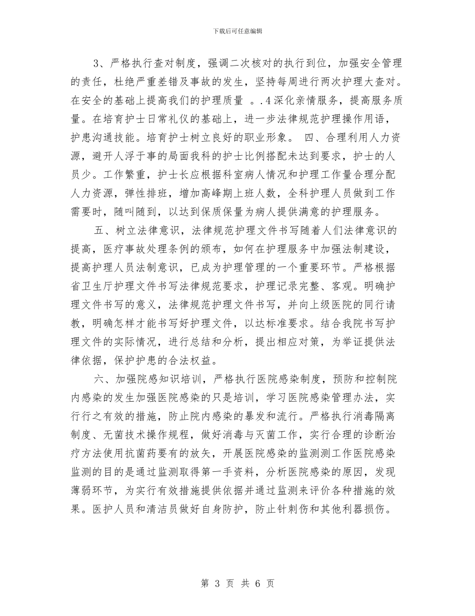 护士工作计划：护士长个人工作计划与护士年度工作计划汇编_第3页