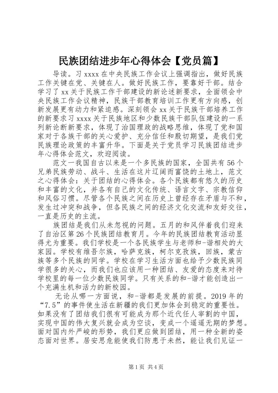 民族团结进步年心得体会【党员篇】_第1页