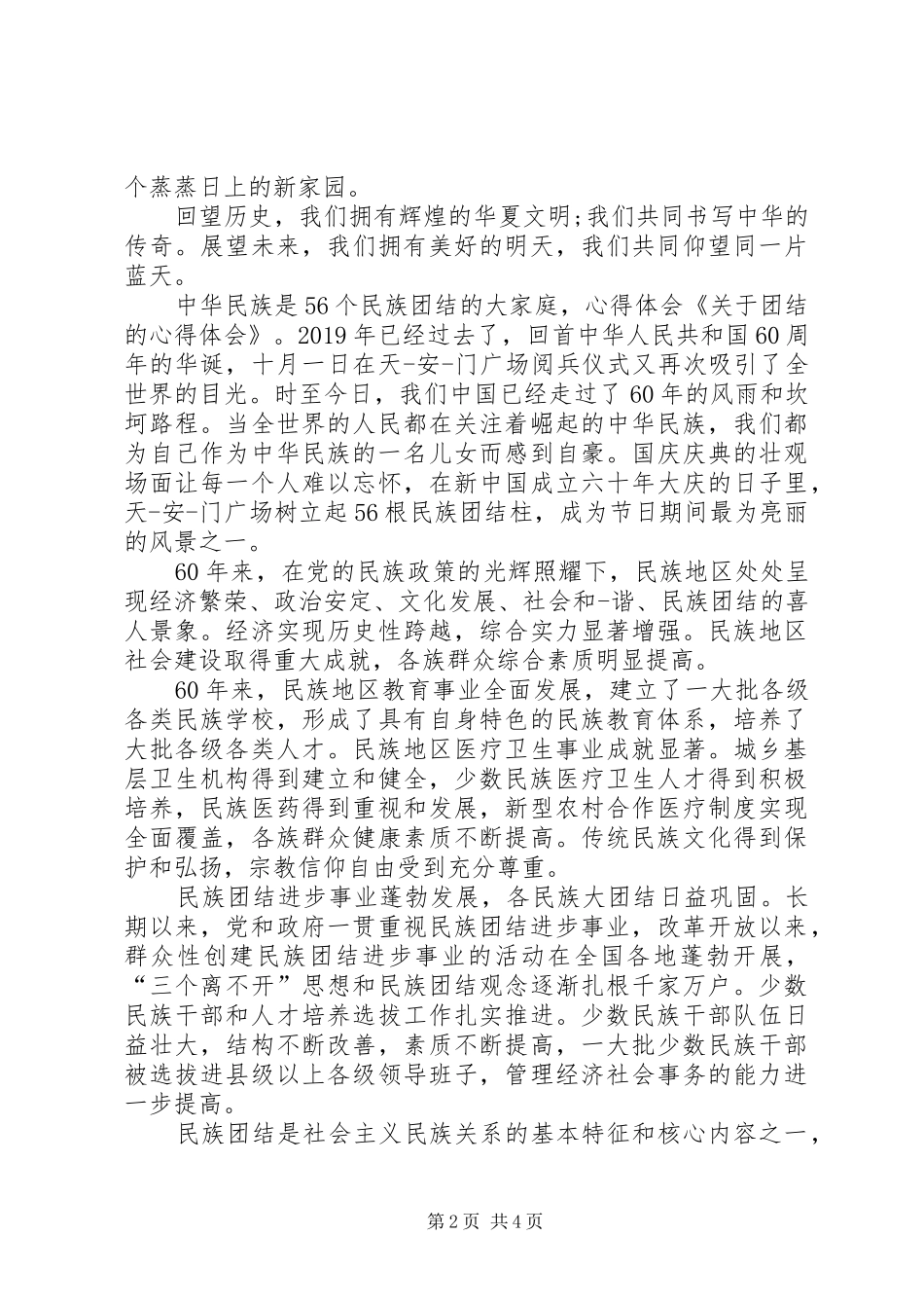 民族团结进步年心得体会【党员篇】_第2页