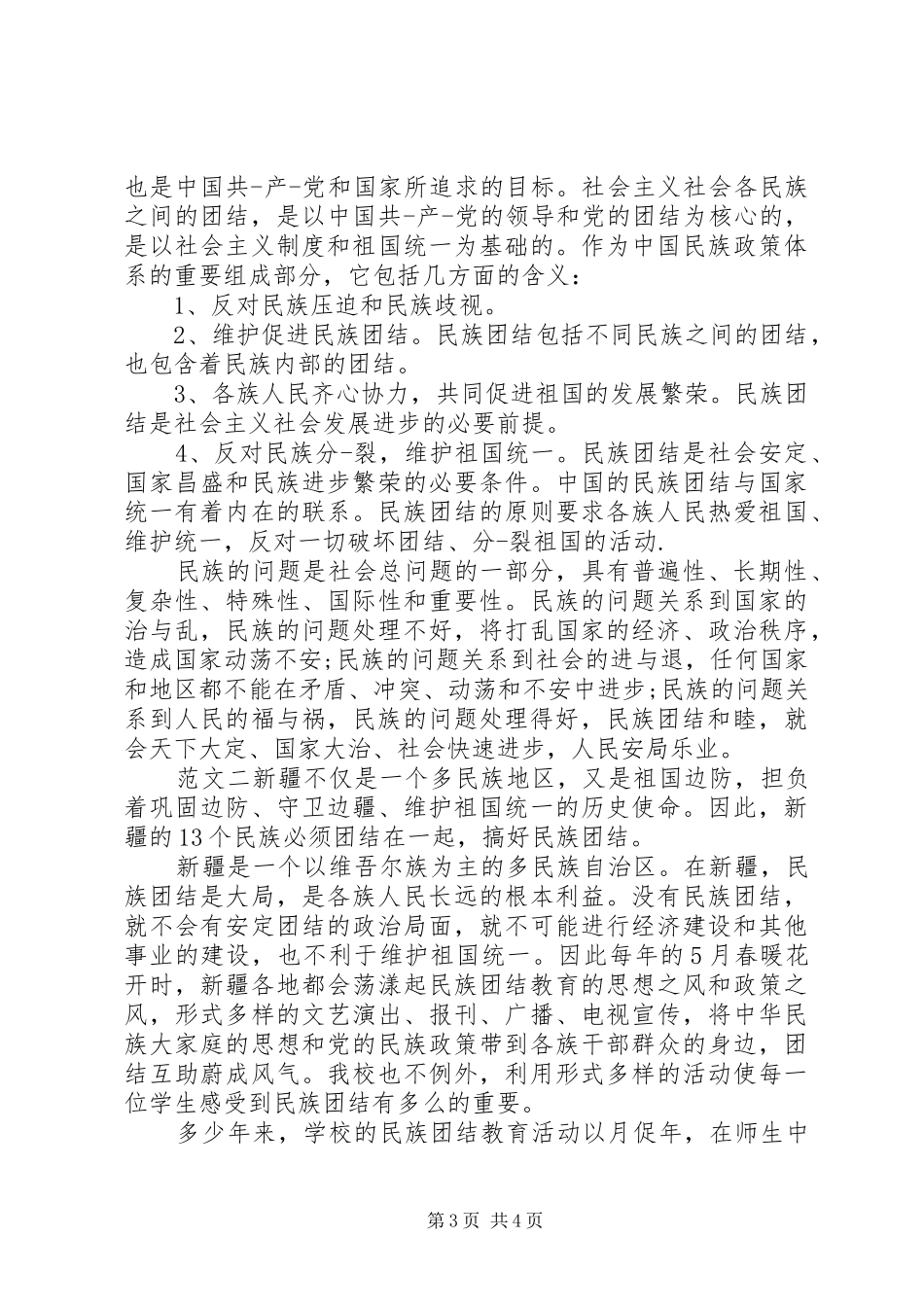 民族团结进步年心得体会【党员篇】_第3页