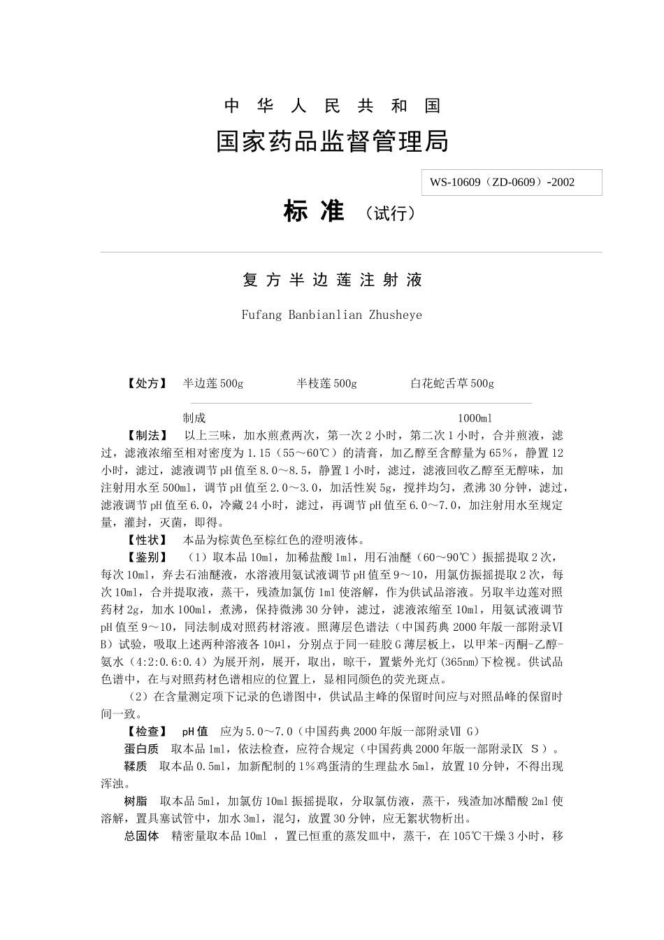 中药注射剂标准全文地升国(1)_第1页