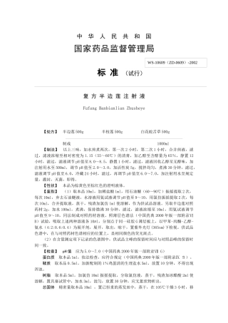 中药注射剂标准全文地升国(1)