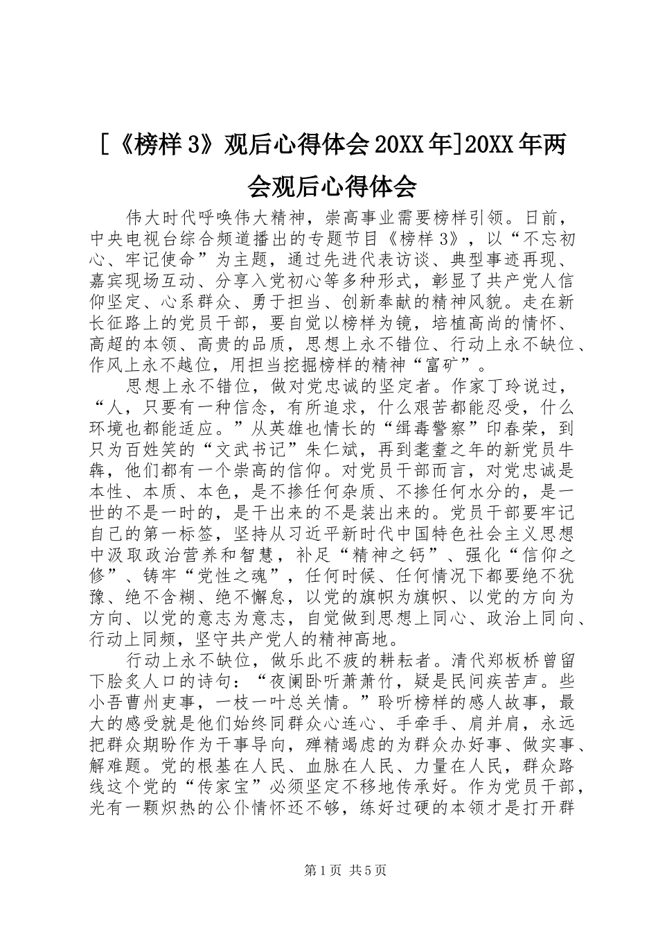 [《榜样3》观后心得体会20XX年]20XX年两会观后心得体会_第1页