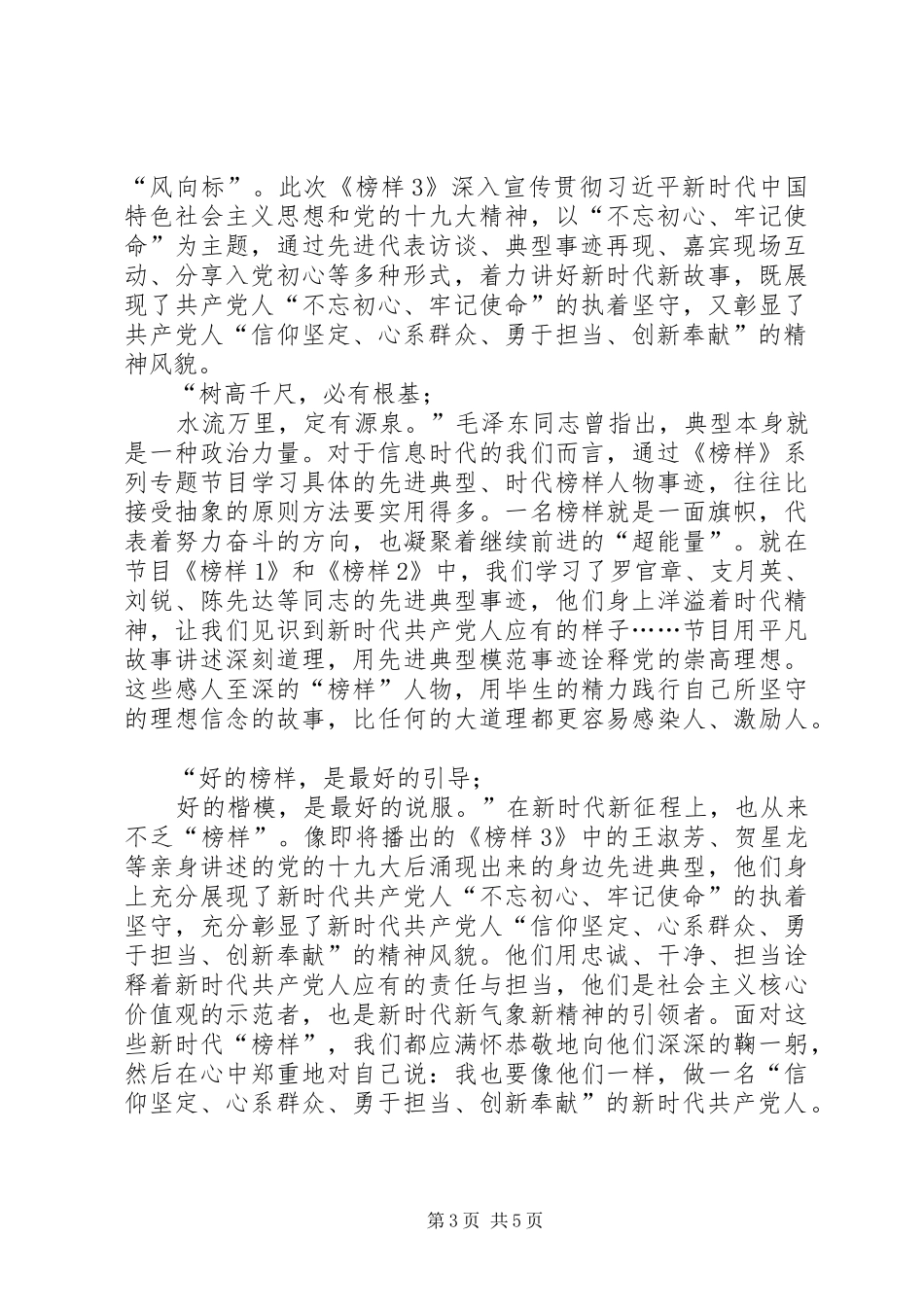 [《榜样3》观后心得体会20XX年]20XX年两会观后心得体会_第3页