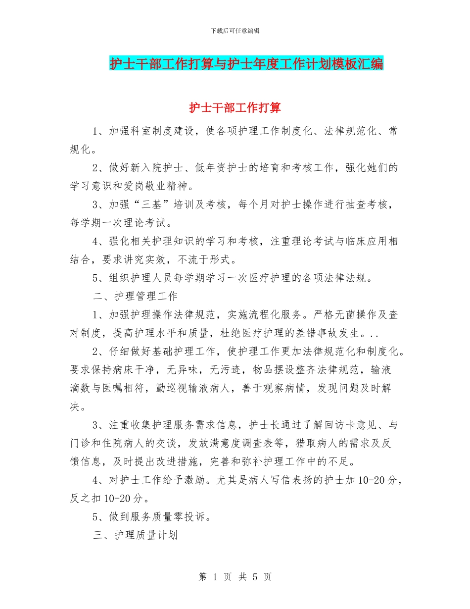 护士干部工作打算与护士年度工作计划模板汇编_第1页