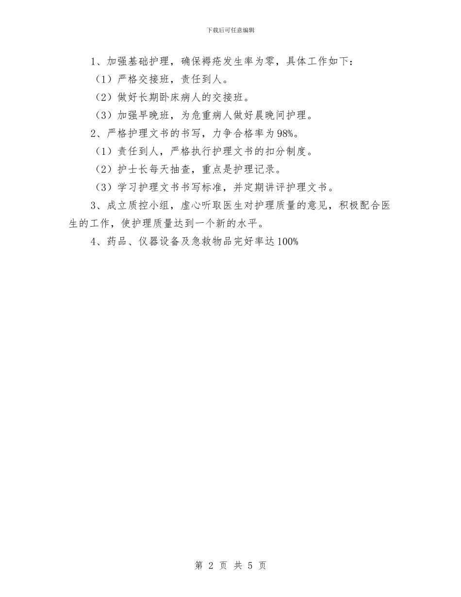 护士干部工作打算与护士年度工作计划模板汇编_第2页