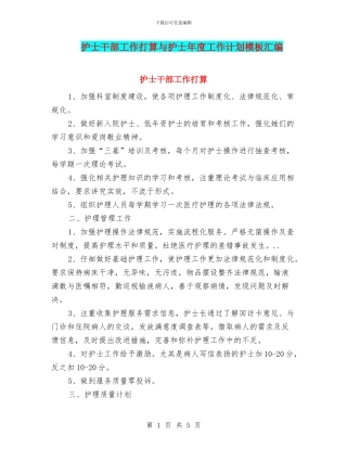 护士干部工作打算与护士年度工作计划模板汇编