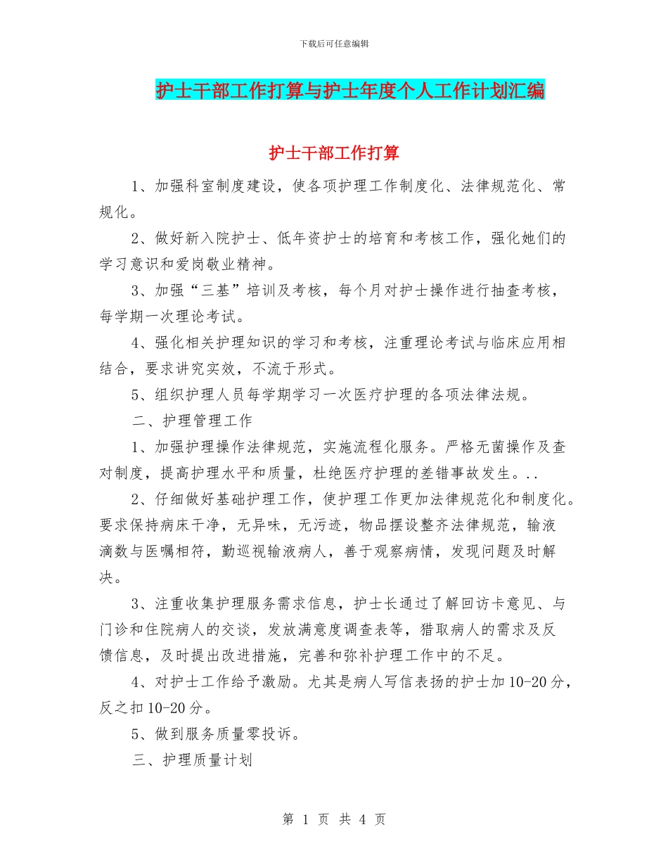 护士干部工作打算与护士年度个人工作计划汇编_第1页
