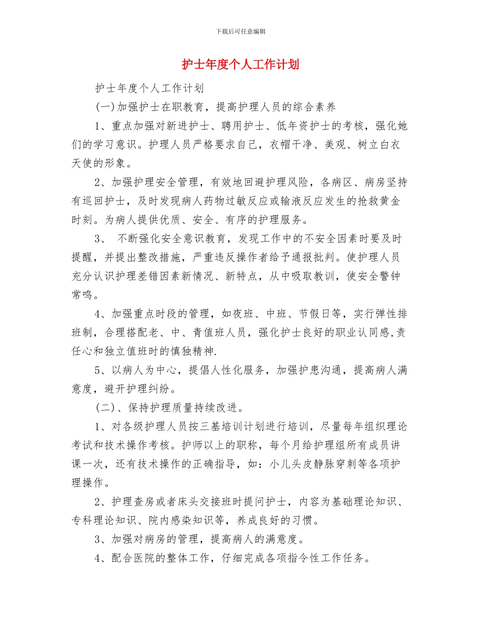 护士干部工作打算与护士年度个人工作计划汇编_第3页