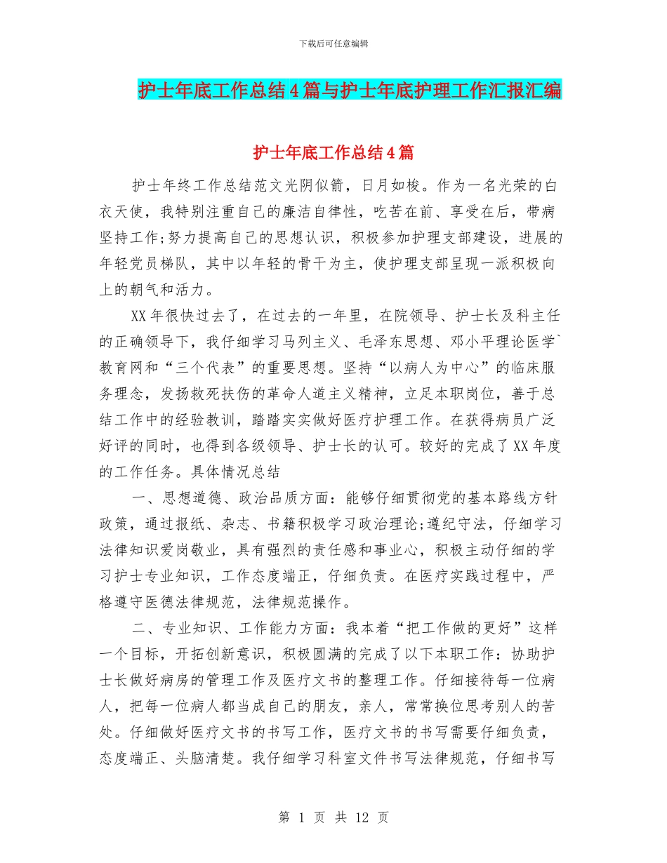 护士年底工作总结4篇与护士年底护理工作汇报汇编_第1页