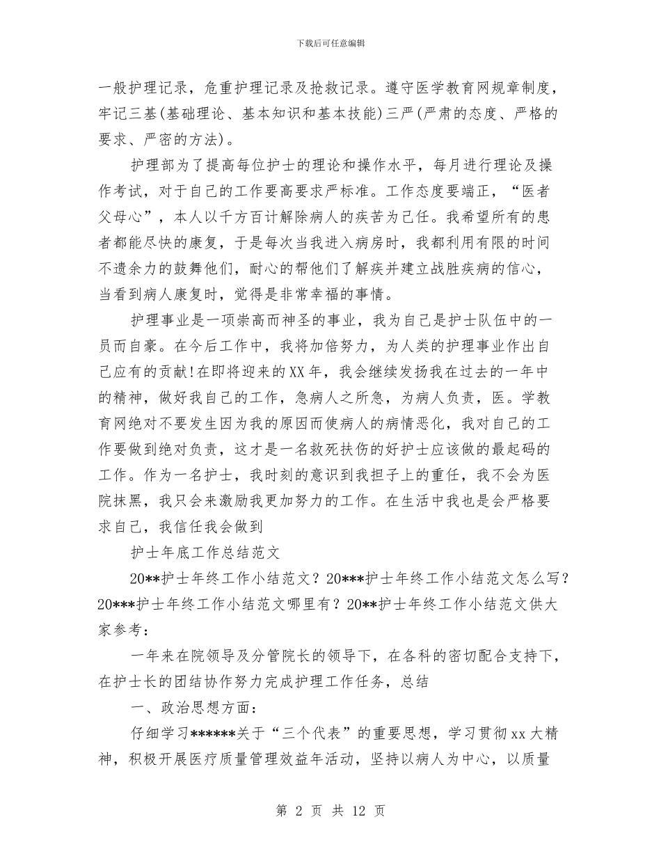 护士年底工作总结4篇与护士年底护理工作汇报汇编_第2页