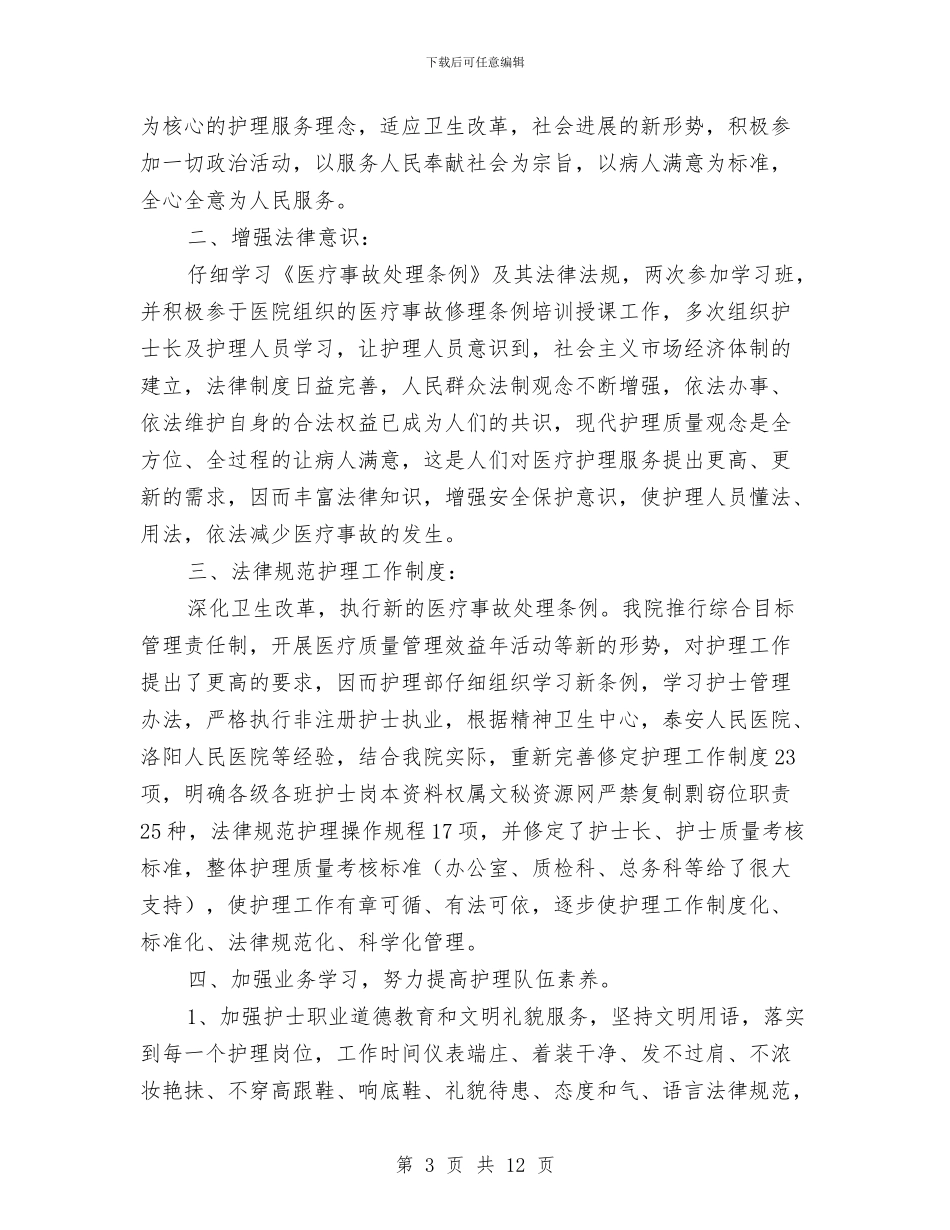 护士年底工作总结4篇与护士年底护理工作汇报汇编_第3页