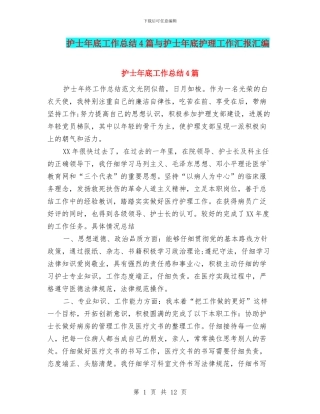 护士年底工作总结4篇与护士年底护理工作汇报汇编
