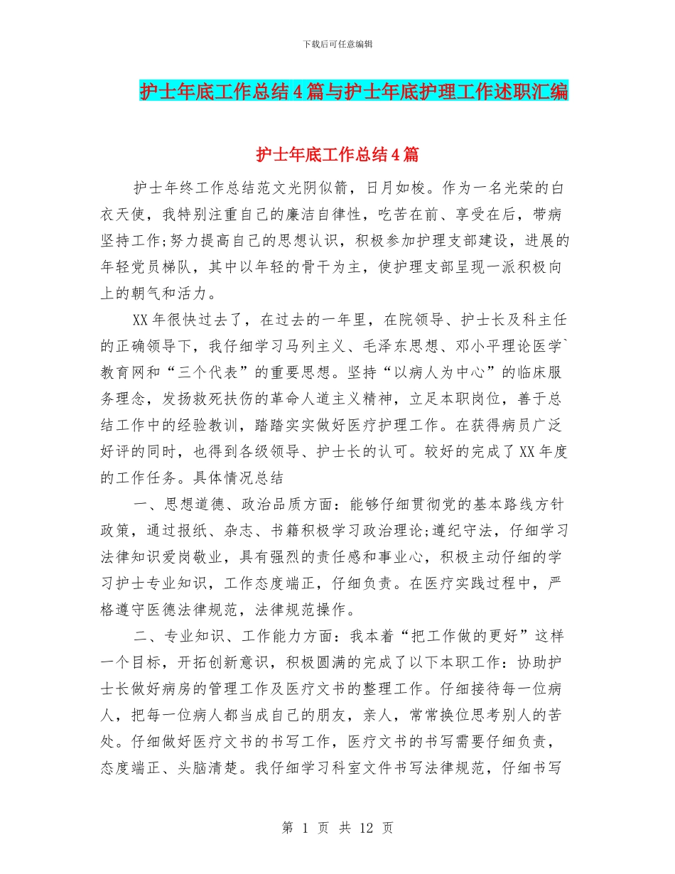 护士年底工作总结4篇与护士年底护理工作述职汇编_第1页