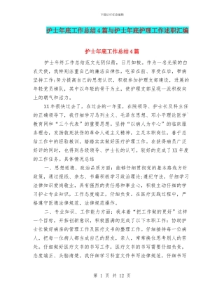 护士年底工作总结4篇与护士年底护理工作述职汇编