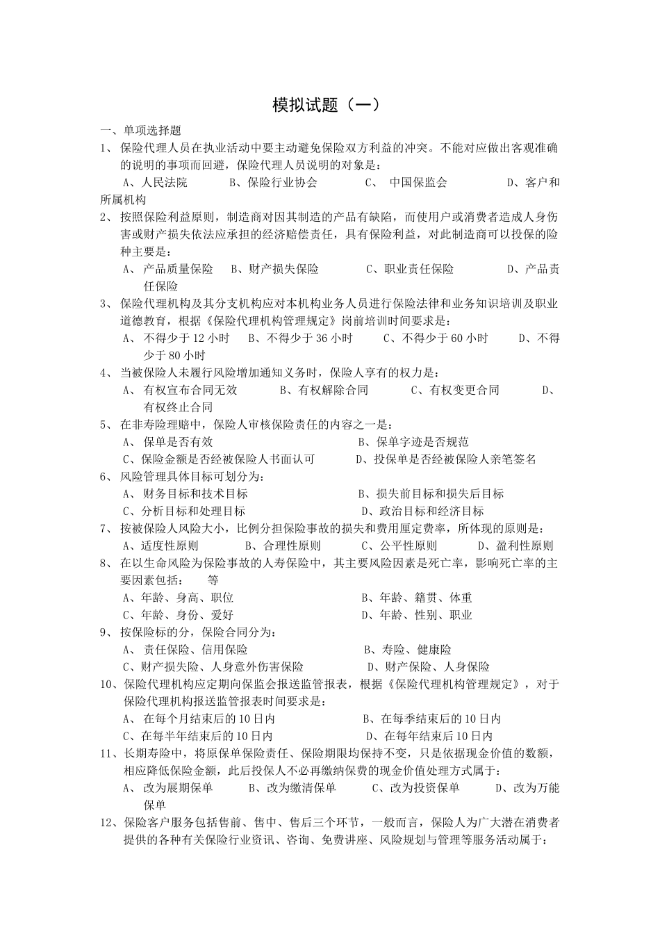 人寿保险考试问题及答案模拟试题_第1页