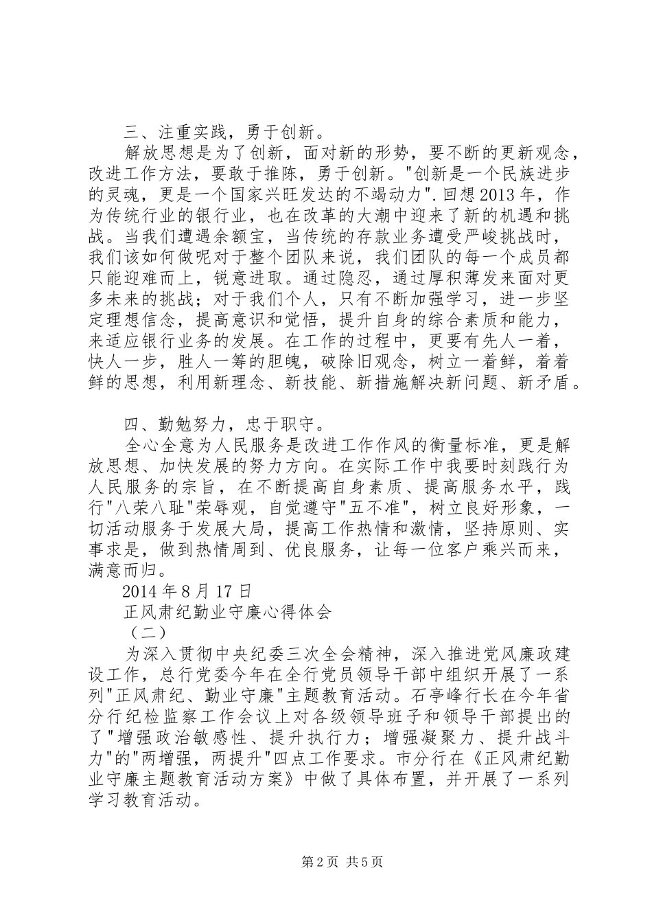 正风肃纪勤业守廉心得体会_第2页