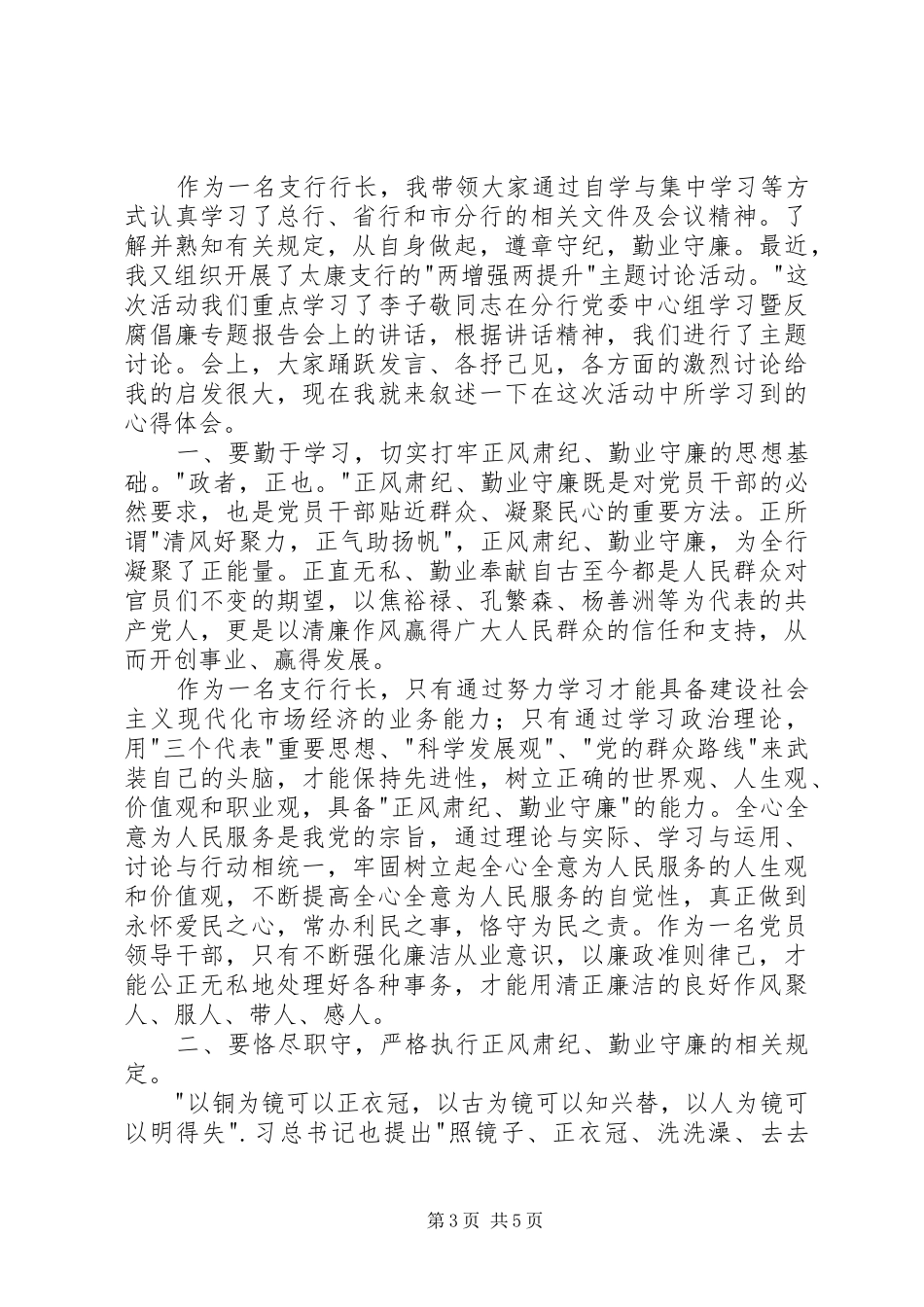 正风肃纪勤业守廉心得体会_第3页