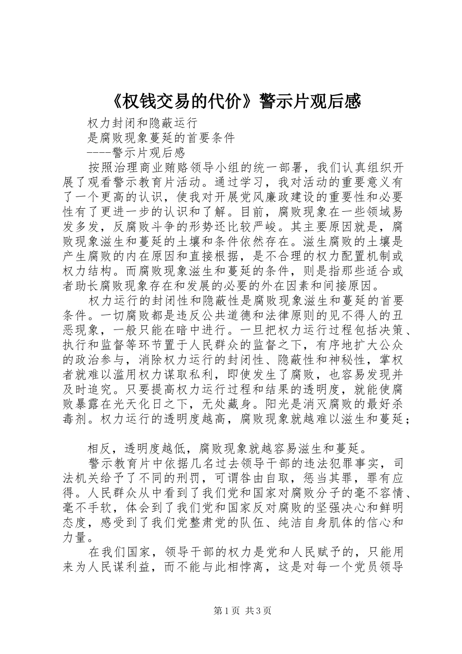 《权钱交易的代价》警示片观后感_第1页