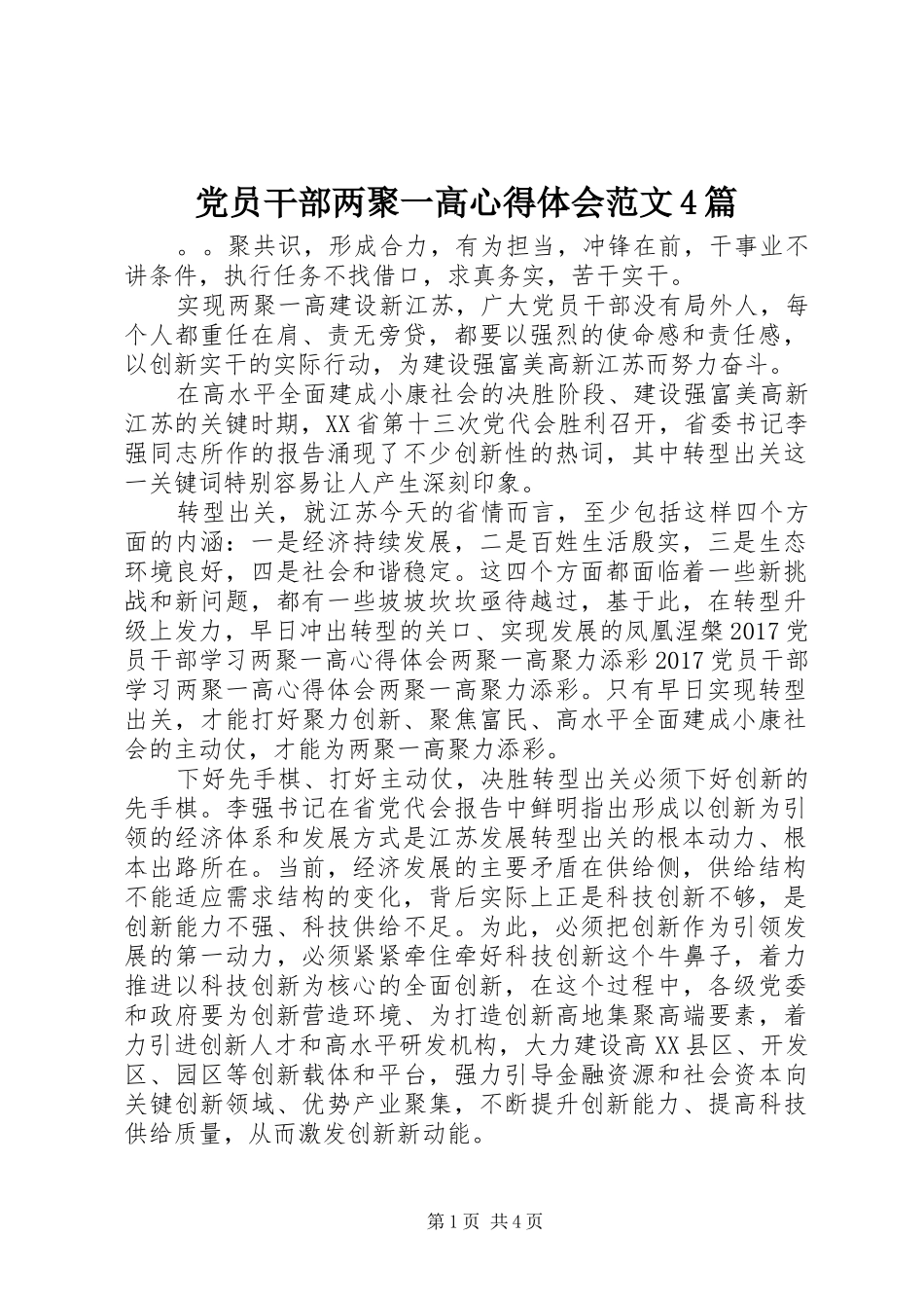 党员干部两聚一高心得体会范文4篇_第1页