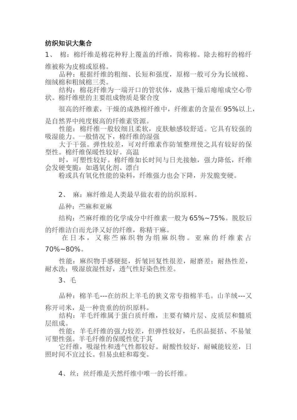 纺织知识大集合_第1页