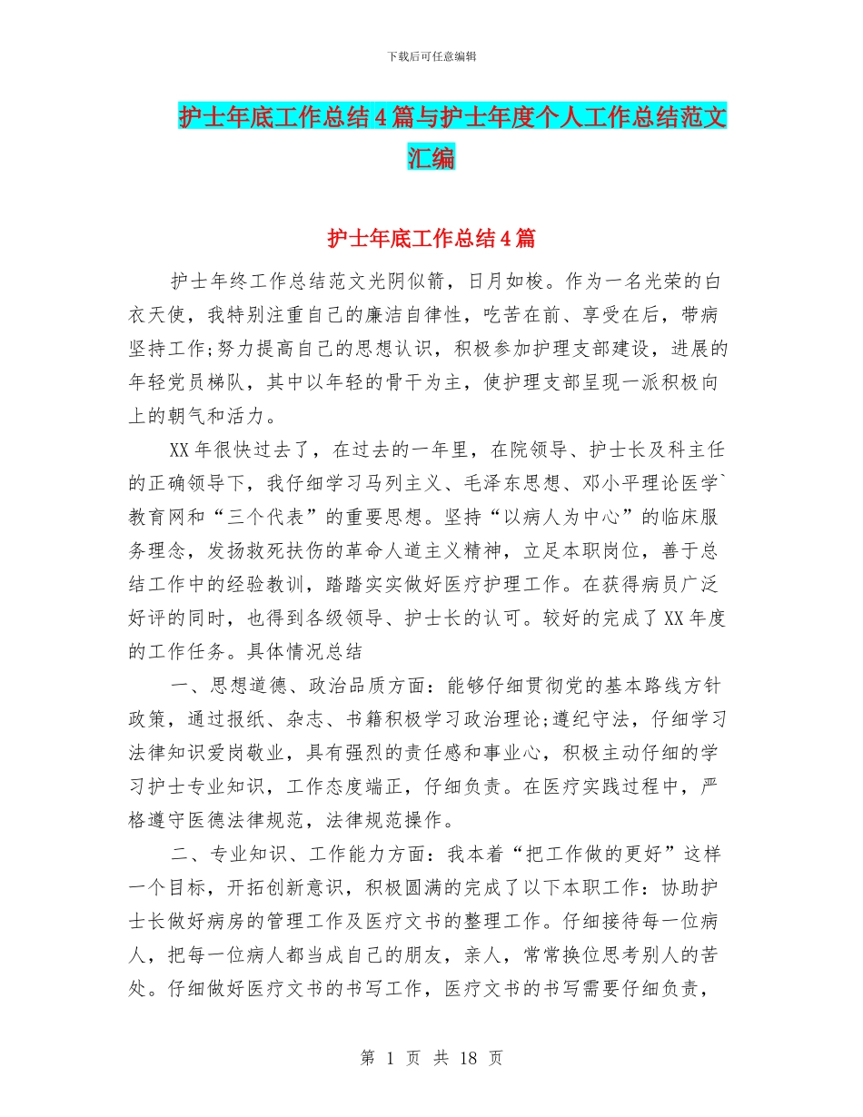 护士年底工作总结4篇与护士年度个人工作总结范文汇编_第1页