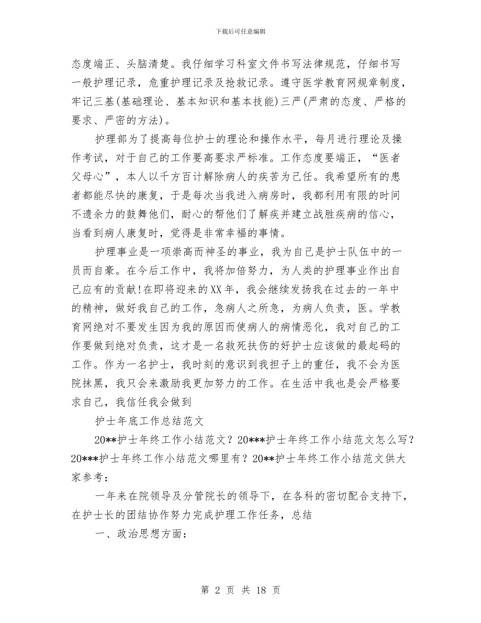 护士年底工作总结4篇与护士年度个人工作总结范文汇编_第2页