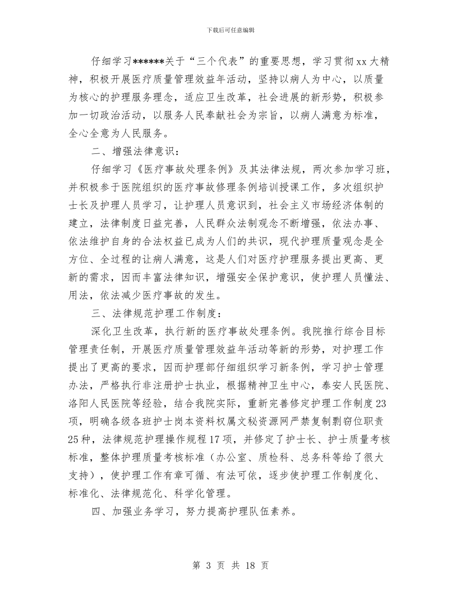 护士年底工作总结4篇与护士年度个人工作总结范文汇编_第3页