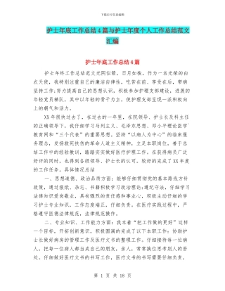 护士年底工作总结4篇与护士年度个人工作总结范文汇编