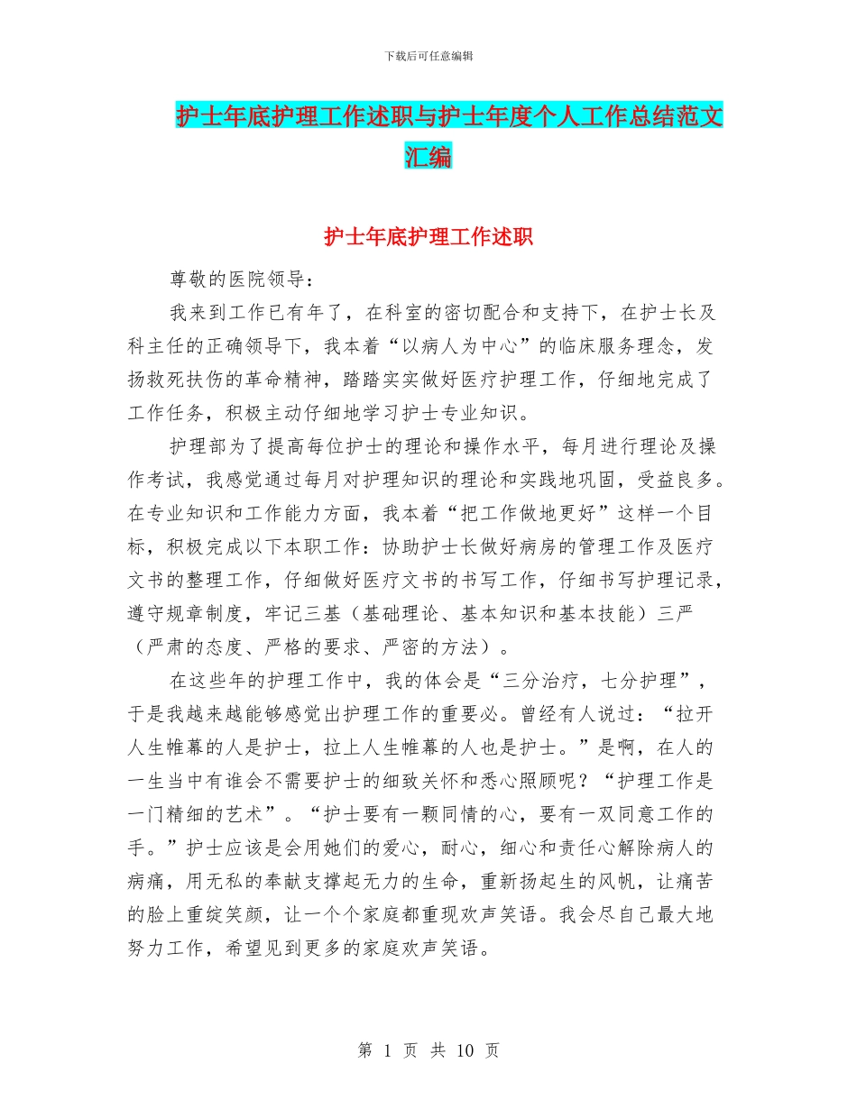 护士年底护理工作述职与护士年度个人工作总结范文汇编_第1页