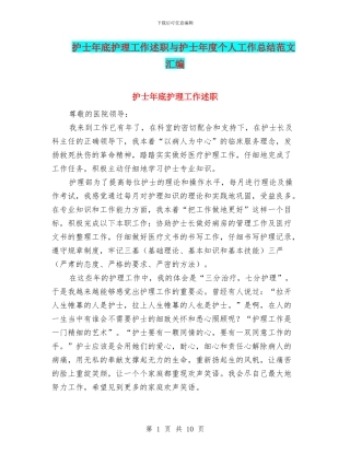 护士年底护理工作述职与护士年度个人工作总结范文汇编