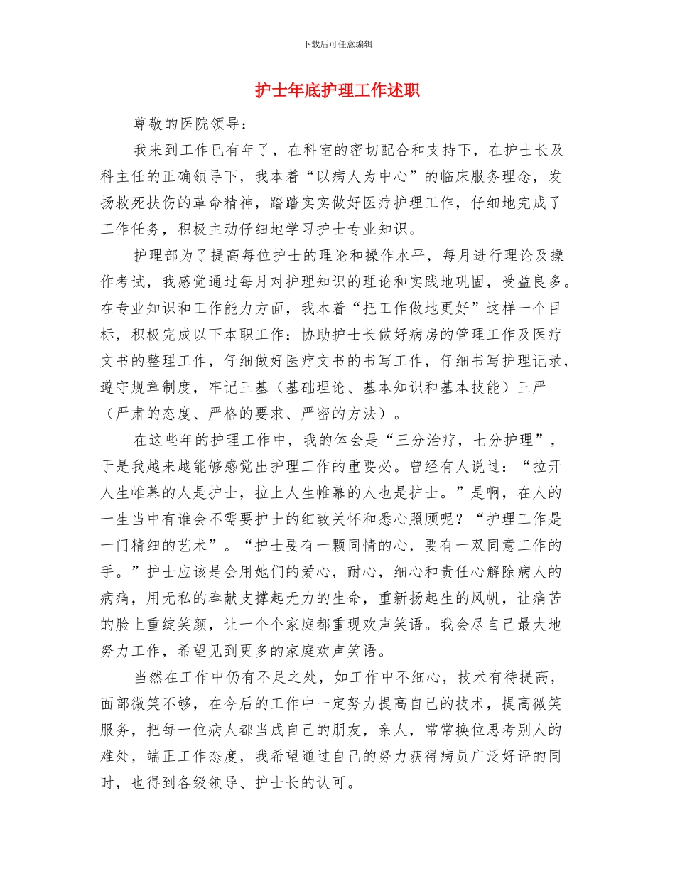 护士年底护理工作汇报与护士年底护理工作述职汇编_第3页