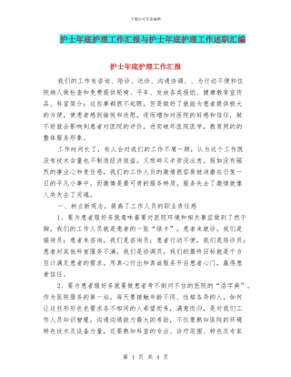 护士年底护理工作汇报与护士年底护理工作述职汇编