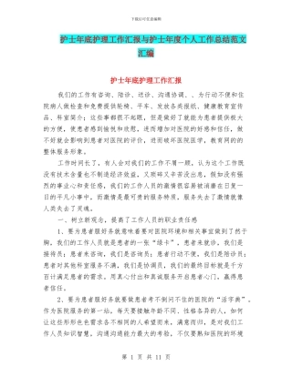 护士年底护理工作汇报与护士年度个人工作总结范文汇编