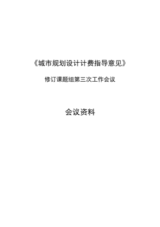 《城市规划设计计费指导意见》2017修订稿
