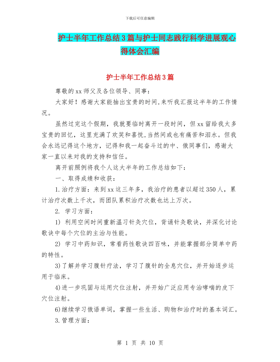 护士半年工作总结3篇与护士同志践行科学发展观心得体会汇编_第1页