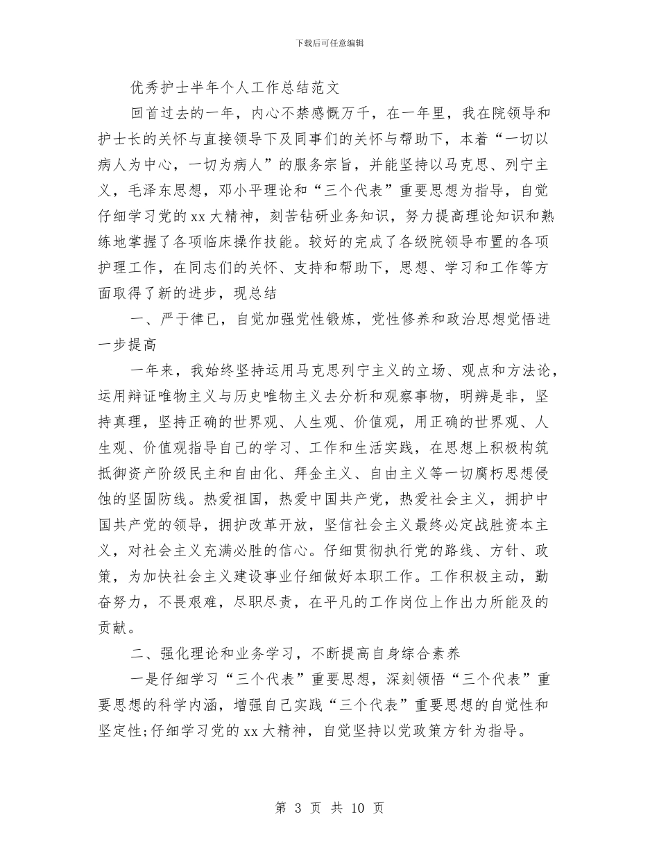 护士半年工作总结3篇与护士同志践行科学发展观心得体会汇编_第3页