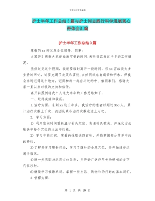 护士半年工作总结3篇与护士同志践行科学发展观心得体会汇编