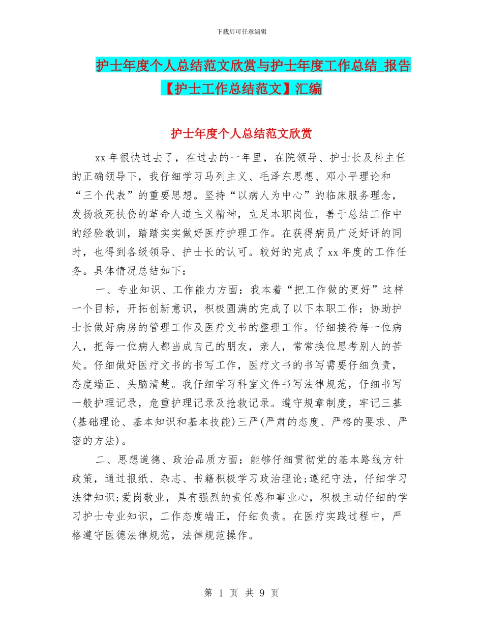 护士年度个人总结范文欣赏与护士年度工作总结_第1页