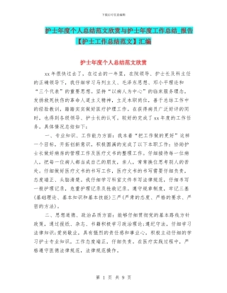 护士年度个人总结范文欣赏与护士年度工作总结