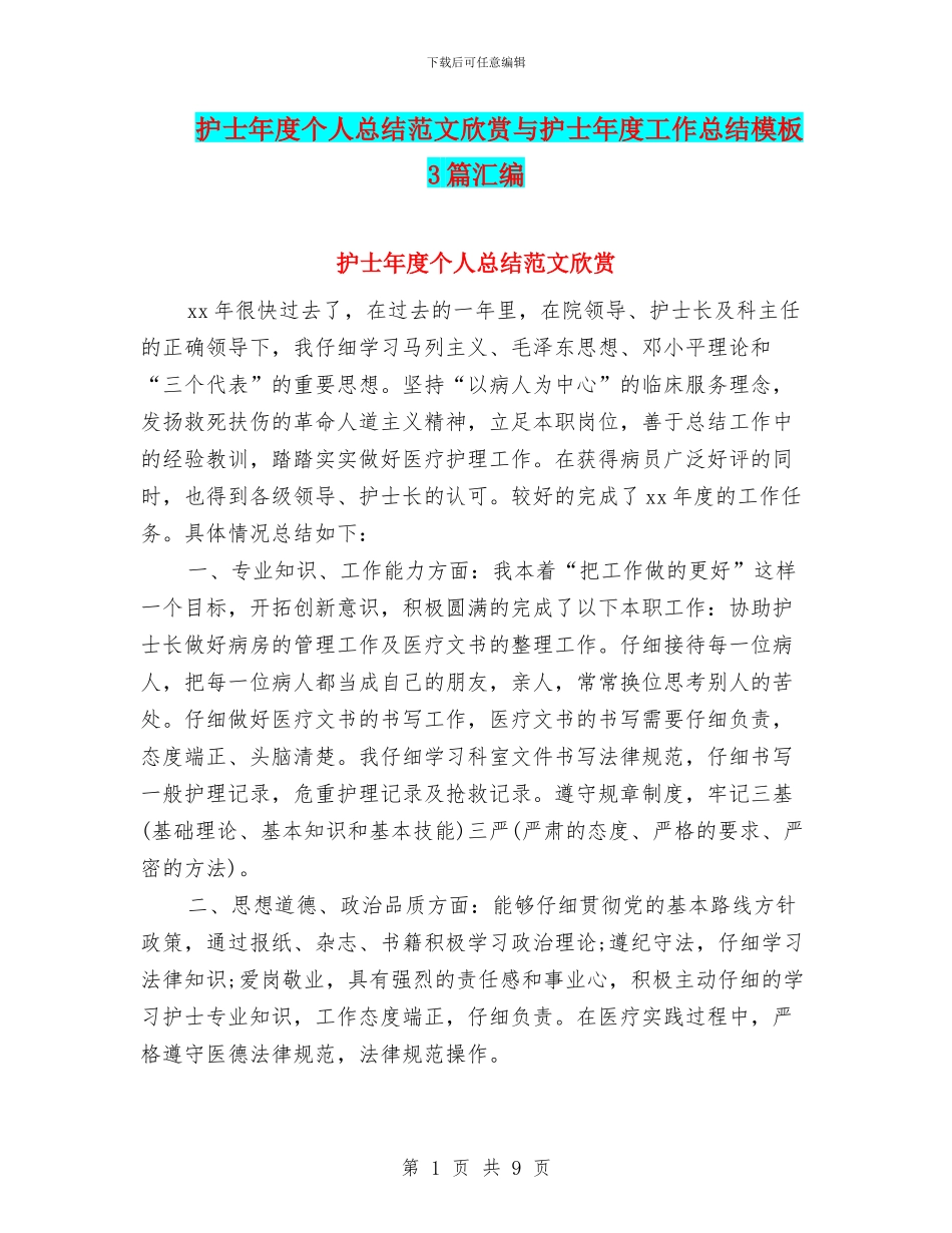 护士年度个人总结范文欣赏与护士年度工作总结模板3篇汇编_第1页