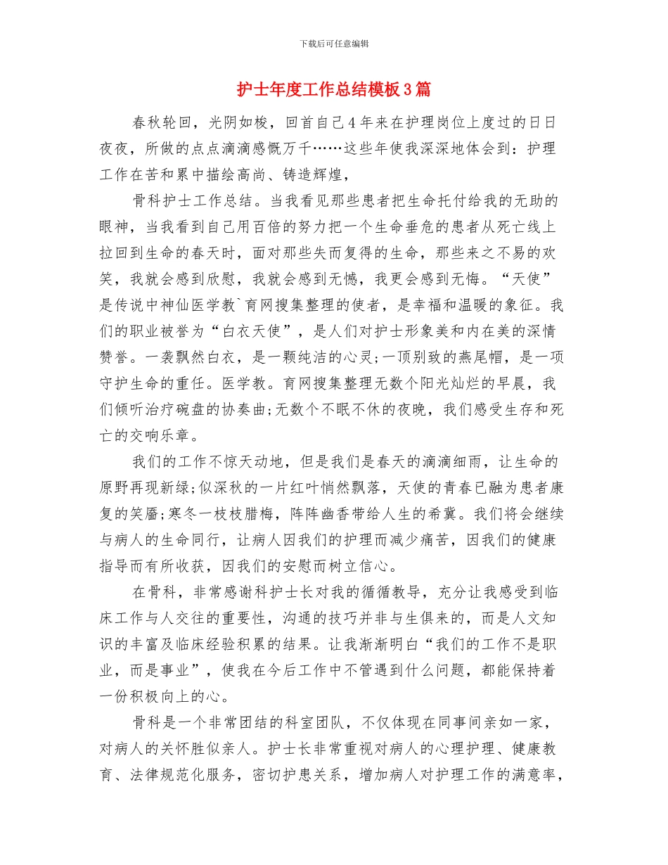 护士年度个人总结范文欣赏与护士年度工作总结模板3篇汇编_第3页