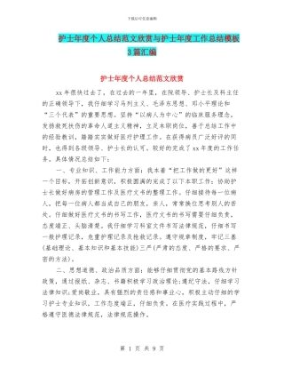护士年度个人总结范文欣赏与护士年度工作总结模板3篇汇编