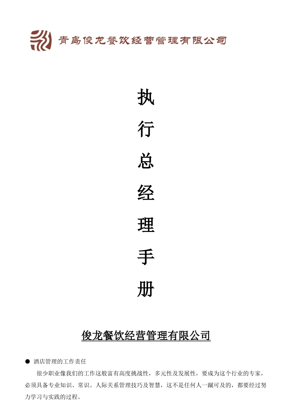 餐饮店执行总经理手册_第1页