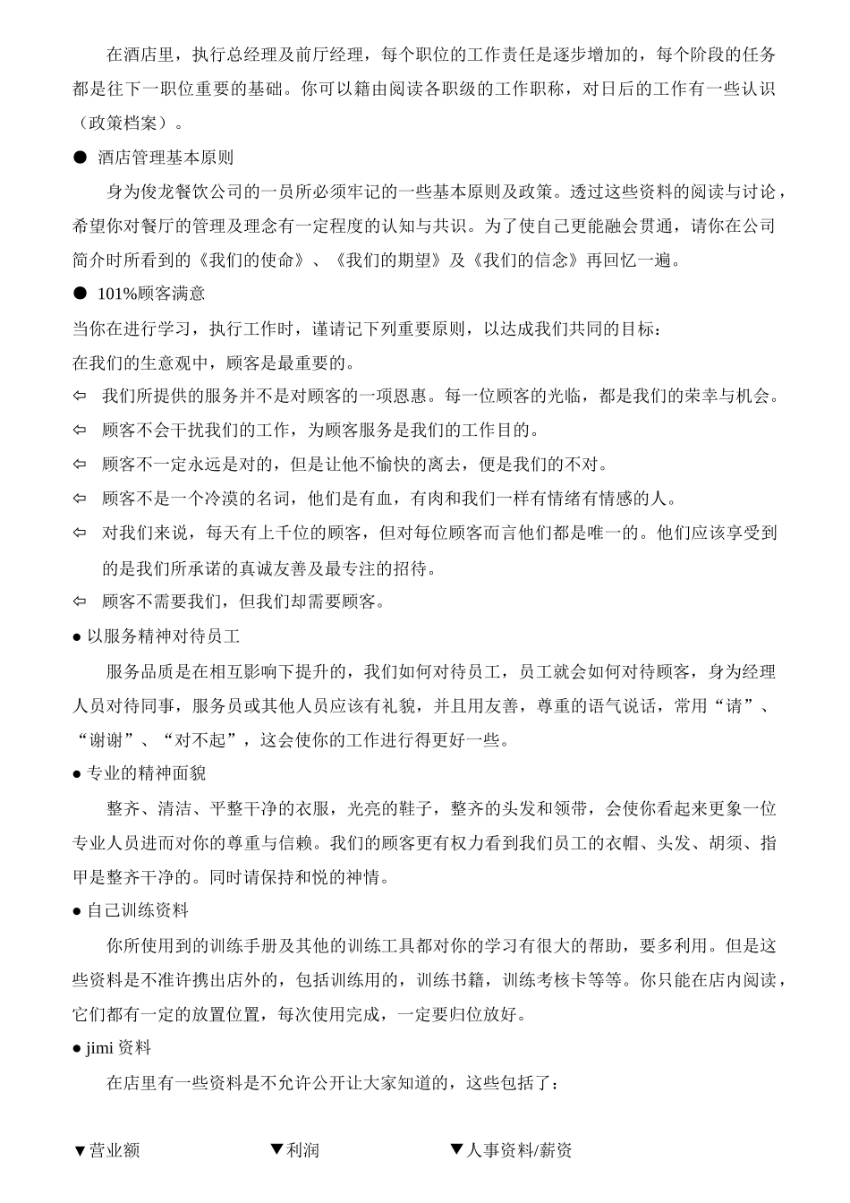 餐饮店执行总经理手册_第2页