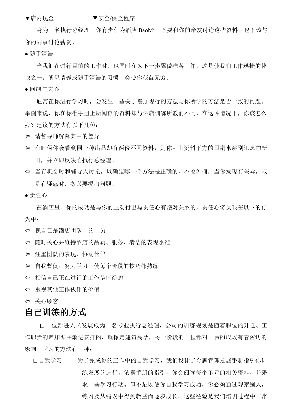 餐饮店执行总经理手册_第3页