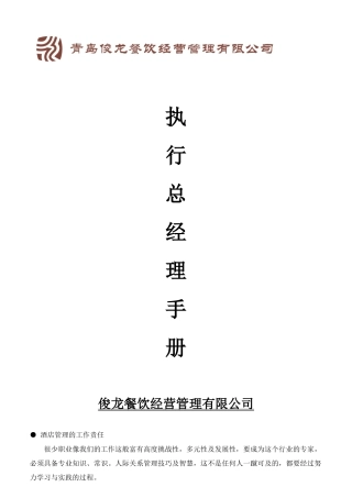 餐饮店执行总经理手册