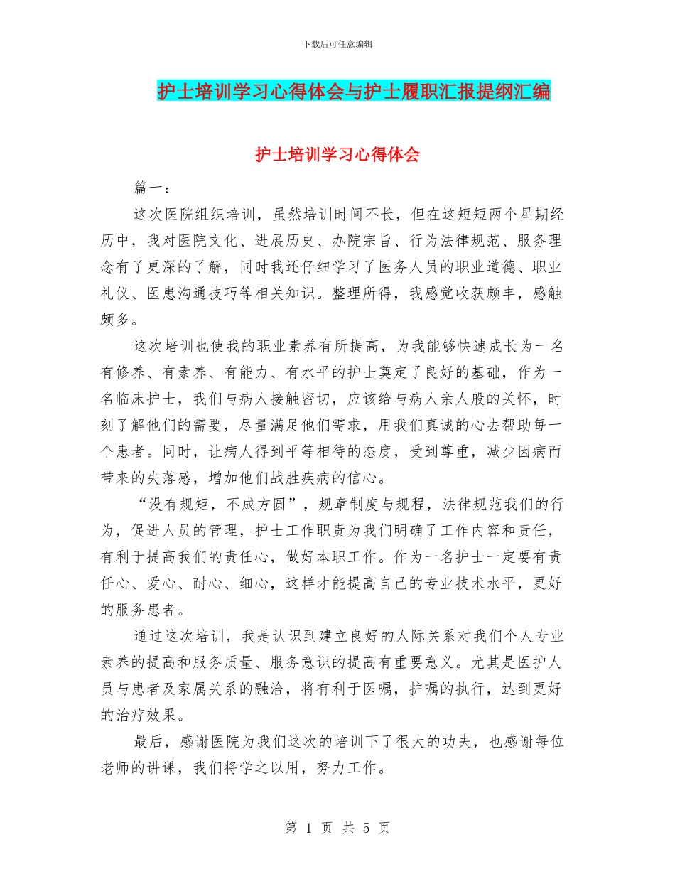 护士培训学习心得体会与护士履职汇报提纲汇编_第1页