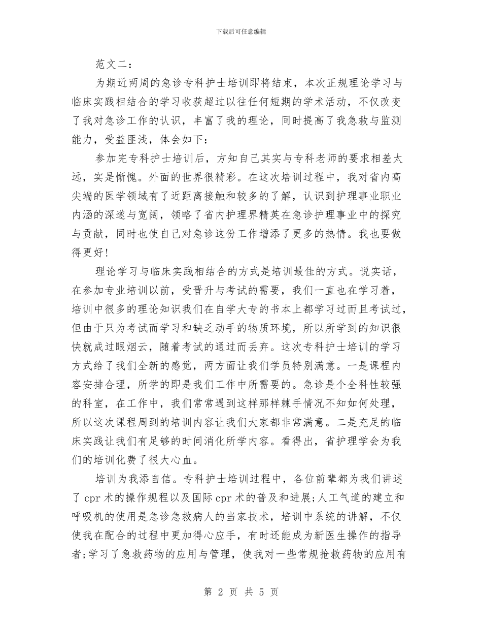 护士培训学习心得体会与护士履职汇报提纲汇编_第2页