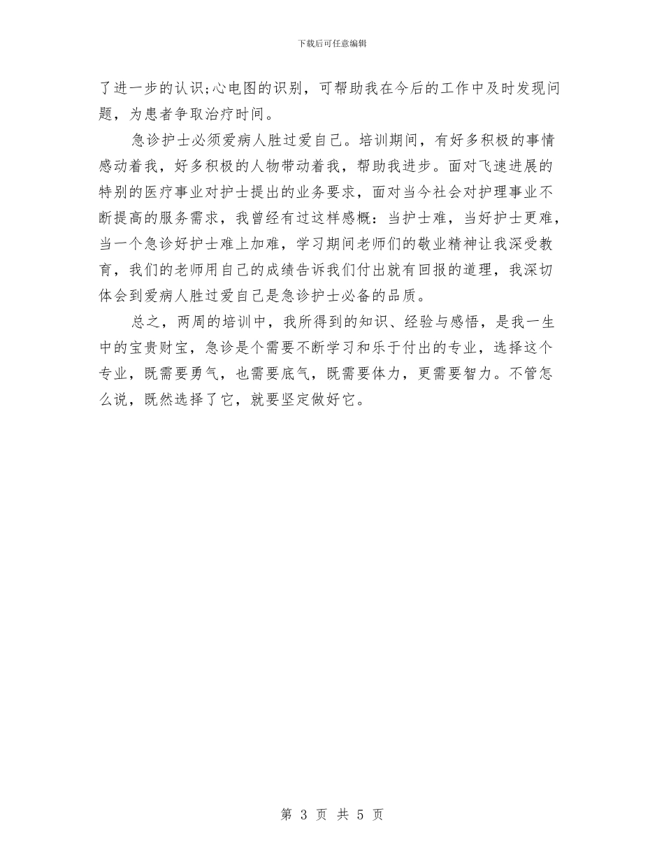 护士培训学习心得体会与护士履职汇报提纲汇编_第3页